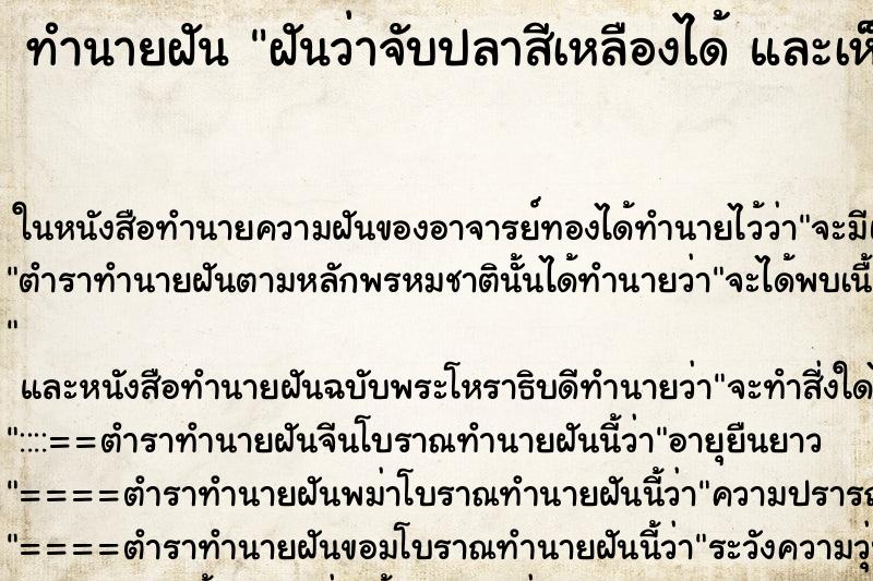 ทำนายฝันทำนายฝันฝันว่าจับปลาสีเหลืองได้และเห็นปลาสวยงาม